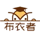 布衣者