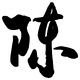 chencool.com