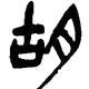 胡德杰