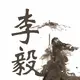 李毅 的头像