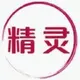 精灵萌萌哒
