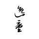 异同博客