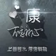 安