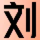 用户列表