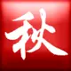 秋风