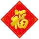 瑾瑜