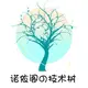诺依阁