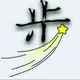 大步流星
