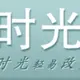 阿D