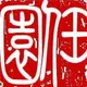 园子 的头像