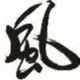 热心网友