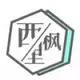 西枫里