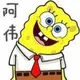 阿伟