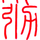 万有引力