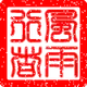 风雨行者