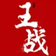 王名源超级帅