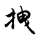 阿拽的头像