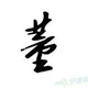 天命