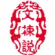 文栋说自媒体