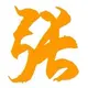 老张博客 的头像