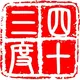四十三度的头像
