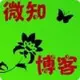 微知博客 的头像