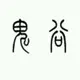 路过游客