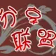 分享联盟 的头像