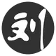 刘郎的头像