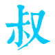 字母大叔 的头像