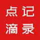 点滴记录
